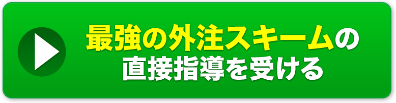 最強外注スキームの直接指導を受ける