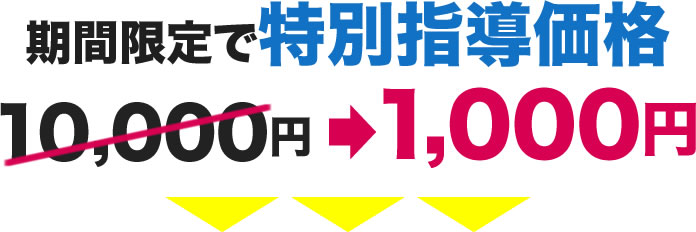 期間限定で特別指導価格１,０００円！！