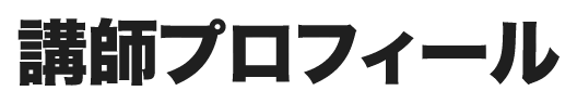 講師プロフィール