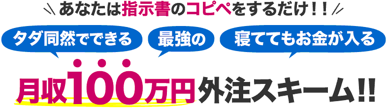 あなたは指示書のコピペをするだけ！！タダ同然でできる最強の月収１００万円外注スキーム！！